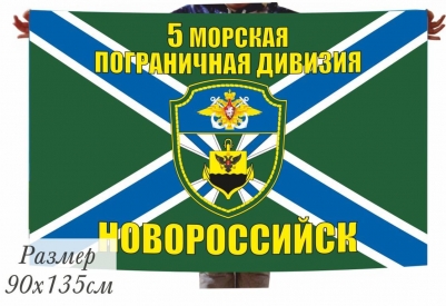 Флаг МЧПВ "5-я морская пограничная дивизия Новороссийск"