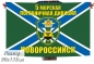 Флаг МЧПВ "5-я морская пограничная дивизия Новороссийск". Фотография №1