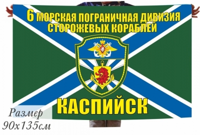 Флаг "6-я морская пограничная дивизия Каспийск"