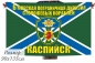 Флаг "6-я морская пограничная дивизия Каспийск". Фотография №1