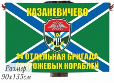 Флаг МЧПВ "14 ОБрПСКР Казакевичево" фото