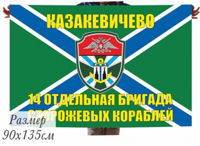 Флаг МЧПВ "14 ОБрПСКР Казакевичево"