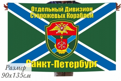 Флаг Морчасти Погранвойск "Отдельный дивизион ПСКР Санкт-Петербург"