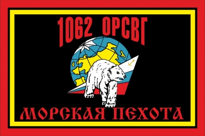 Флаг Морской Пехоты 1062 ОРСВГ (Отдельная Рота Сопровождения Воинских грузов)