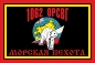 Флаг Морской Пехоты 1062 ОРСВГ (Отдельная Рота Сопровождения Воинских грузов). Фотография №1