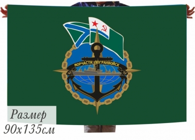 Сувенирный флаг Морчасти Погранвойск