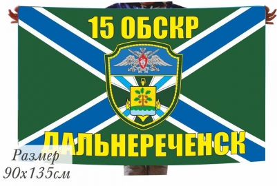 Флаг 15 ОБСКР Дальнереченск в\ч 2538