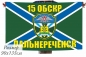 Флаг 15 ОБСКР Дальнереченск в\ч 2538. Фотография №1