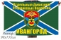 Флаг Морчастей ПВ "Отдельный дивизион ПСКР Ивангород". Фотография №1