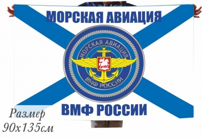 Флаг Морской Авиации ВМФ России