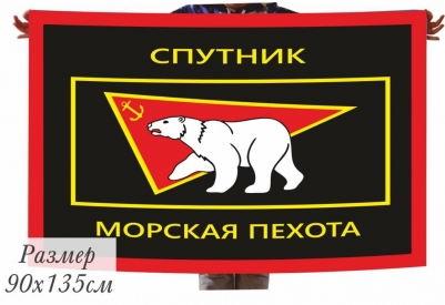 Двухсторонний флаг «Морская пехота Спутник»