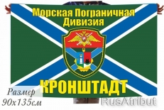 Флаг Морская пограничная дивизия, г. Кронштадт  фото