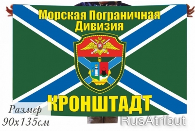Флаг "Морская пограничная дивизия, г. Кронштадт"