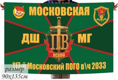 Флаг Московская ДШМГ 117 Московского ПогО в/ч 2033