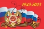 Флаг на день Победы. Фотография №1