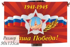 Флаг "Наша Победа" с орденом Победа фото