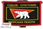 Флаг ОДШБ МП Спутник. Фотография №1