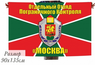 Двухсторонний флаг ООПК «Москва»