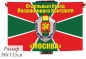 Флаг Отдельного Отряда Пограничного Контроля "Москва" в/ч 9939. Фотография №1