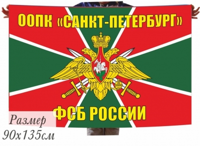 Двухсторонний флаг ООПК «Санкт-Петербург»