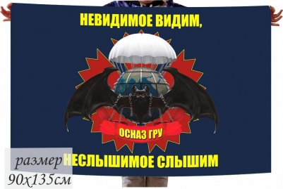 Флаг ОСНАЗ ГРУ