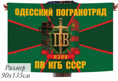 Флаг Одесский погранотряд 40x60 см