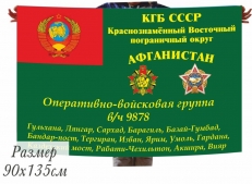 Флаг Оперативно-войсковой группы Погранвойск СССР в Афганистане в/ч 9878 КВПО фото