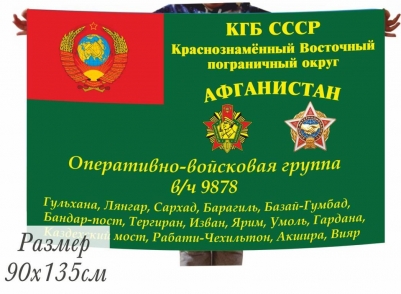 Флаг Оперативно-войсковой группы Погранвойск СССР в Афганистане в/ч 9878 КВПО