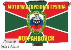 Флаг Погранвойск ММГ Владикавказ  фото