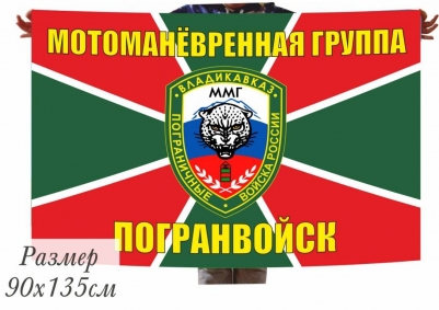 Флаг Погранвойск ММГ Владикавказ