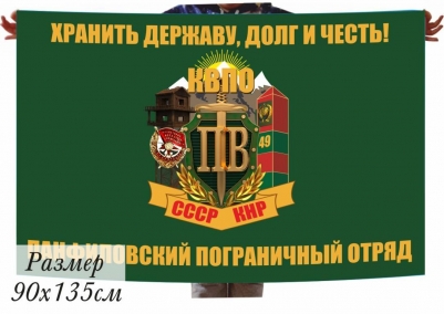 Флаг «Панфиловский погранотряд» 40x60 см