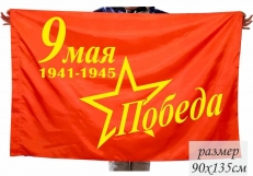 Флаг Победа на 9 мая 1941-1945 г.г.  фото