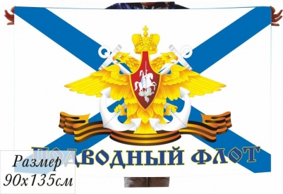 Флаг Подводный флот России  40х60 см