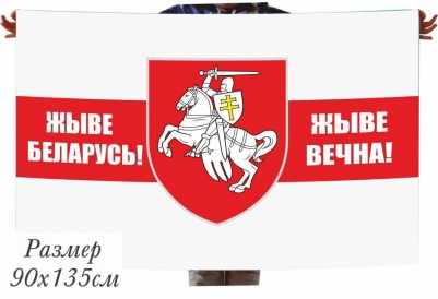 Флаг "Погоня" Жыве Беларусь! Жыве Вечна! 