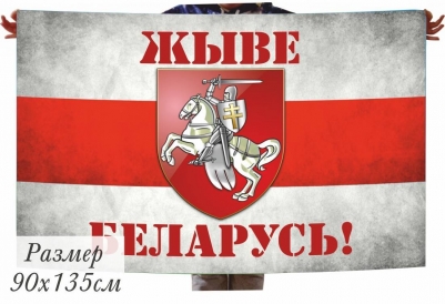 Флаг "Жыве Беларусь!" с Погоней