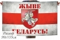 Флаг "Жыве Беларусь!" с Погоней. Фотография №1