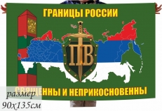 Флаг Пограничнику "Границы России Священны и Неприкосновенны!" фото