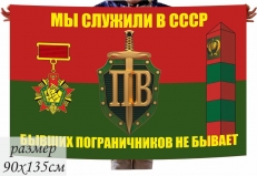 Флаг Пограничнику "Мы служили в СССР" фото