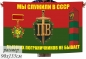 Флаг Пограничнику "Мы служили в СССР". Фотография №1