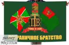Флаг Пограничное Братство  фото