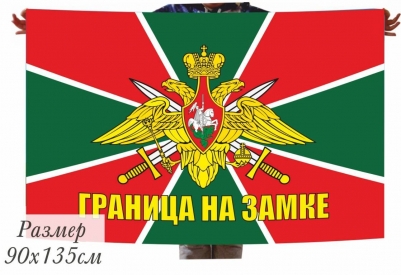 Флаг Погранвойск с девизом