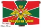 Флаг Погранвойск с девизом. Фотография №1