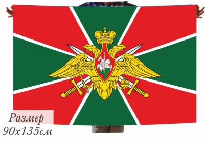 Флаг Погранвойск РФ 140х210