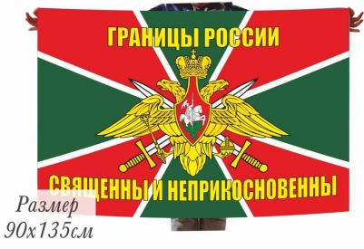 Флаг ПВ РФ "Границы России Священны и Неприкосновенны!"