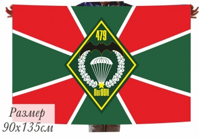 Двухсторонний флаг «479 ПогООН»