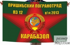 Флаг Пришибского Пограничного отряда ПЗ 12 в\ч 2013 фото