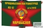 Флаг Пришибского Пограничного отряда ПЗ 12 в\ч 2013. Фотография №1