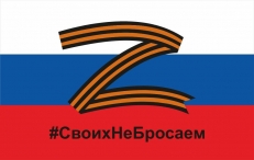 Флаг РФ с буквой Z - Своих не бросаем фото
