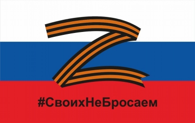 Флаг РФ с буквой Z - Своих не бросаем