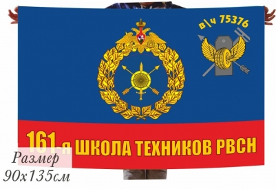 Флаг РВСН "161-я школа техников в/ч 75376"
